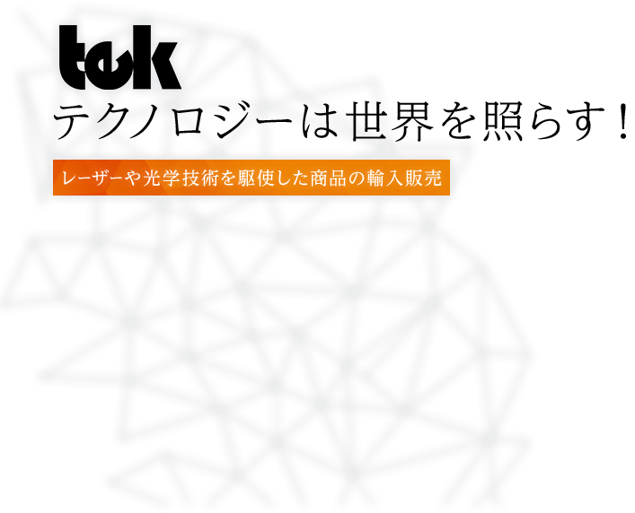 テクノロジーは新しい世界を創ります！レーザーや光学技術を駆使した商品の輸入販売