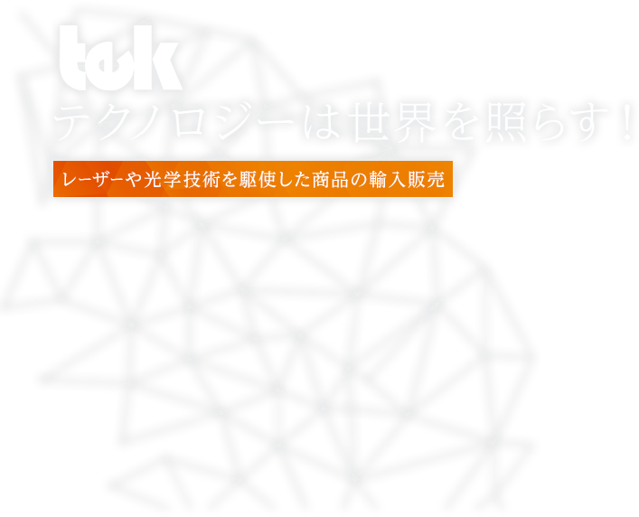 テクノロジーは新しい世界を創ります！レーザーや光学技術を駆使した商品の輸入販売