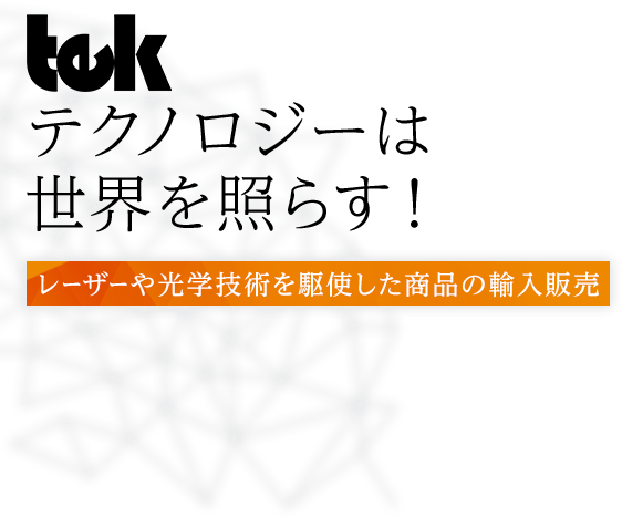 テクノロジーは新しい世界を創ります！レーザーや光学技術を駆使した商品の輸入販売