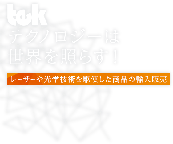 テクノロジーは新しい世界を創ります！レーザーや光学技術を駆使した商品の輸入販売